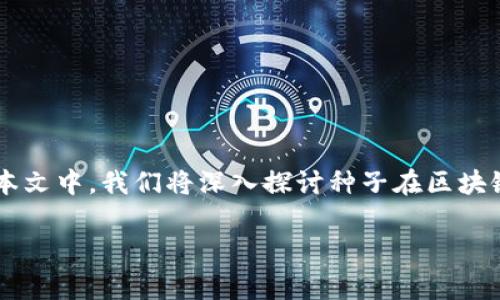 区块链中的种子是什么?是一个非常有趣且重要的话题。在本文中,我们将深入探讨种子在区块链技术中的作用,特别是与密钥生成和钱包创建相关的方面。
区块链中的种子与密钥生成的关系解析