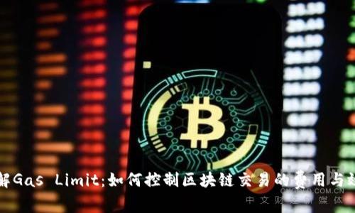 理解Gas Limit：如何控制区块链交易的费用与效率