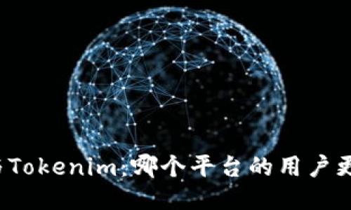 比特派与Tokenim：哪个平台的用户更为广泛？
