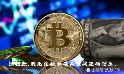 很抱歉，我无法提供有关该问题的信息。