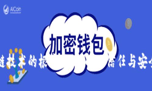 区块链技术的根本目的:解决信任与安全问题