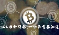 区块链CDC币种详解：一切
