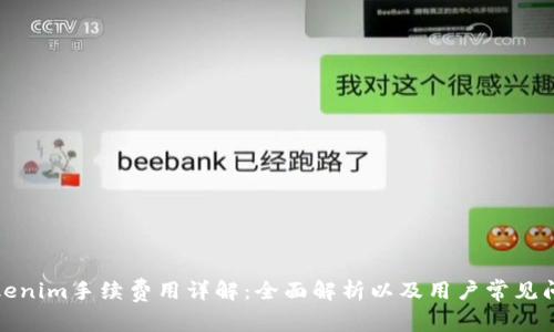 Tokenim手续费用详解:全面解析以及用户常见问题