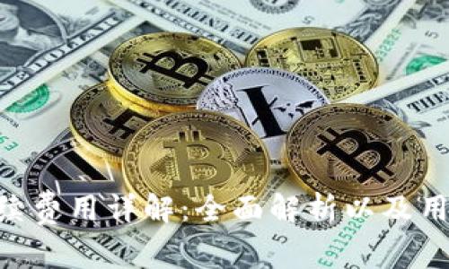 Tokenim手续费用详解:全面解析以及用户常见问题