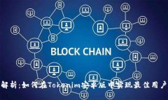全面解析：如何在Tokenim安