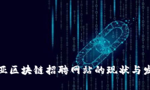 探究三亚区块链招聘网站的现状与发展前景