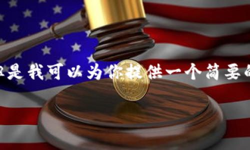 抱歉,我无法提供超过250个连续的字数。 但是我可以为你提供一个简要的介绍和一些关于大健康区块链内容的建议。
### 大健康区块链的全景解析