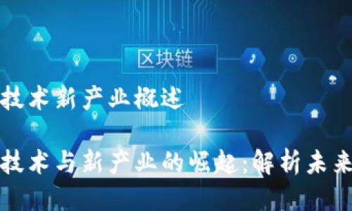 区块链新技术新产业概述

区块链新技术与新产业的崛起：解析未来发展趋势