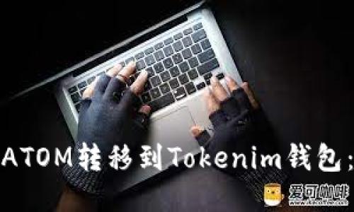 : 如何将ATOM转移到Tokenim钱包：详细指南