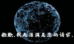 抱歉，我无法满足您的请