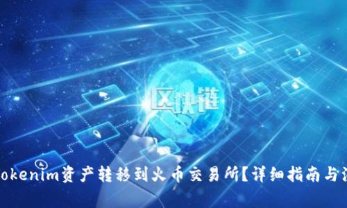 如何将Tokenim资产转移到火币交易所？详细指南与注意事项