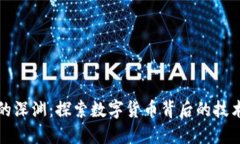区块链的深渊：探索数字