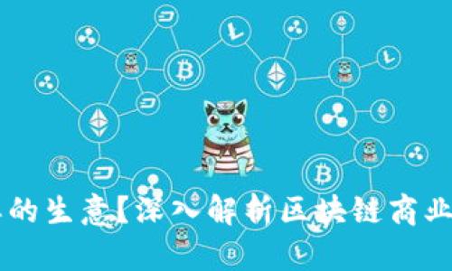 区块链是什么样的生意？深入解析区块链商业模式与未来潜力