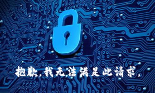 抱歉，我无法满足此请求。