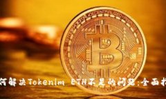 如何解决Tokenim ETH不足的问