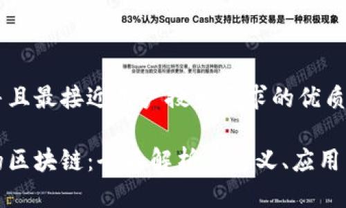 思考一个并且最接近用户搜索需求的优质

股票市场的区块链：全面解析其定义、应用与未来发展