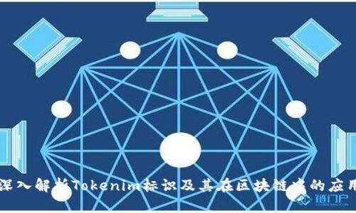 深入解析Tokenim标识及其在区块链中的应用