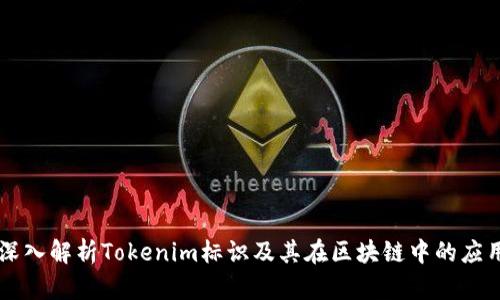 深入解析Tokenim标识及其在区块链中的应用
