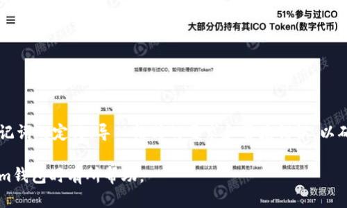 chiaoti如何正确导入Tokenim钱包的助记词，以确保安全高效/chiaoti  
Tokenim钱包, 助记词, 导入格式/guanjianci  

在数字货币日益普及的今天，Tokenim钱包作为一种安全存储和管理资产的工具，吸引了不少用户使用。帮助用户快速恢复和导入钱包的助记词是Tokenim钱包的一个重要功能。然而，很多用户在导入助记词时遇到格式不准确的问题。了解这种情况的原因和解决方案对用户至关重要。  

什么是Tokenim钱包助记词？  
助记词又称为恢复词或密钥短语，是一组随机生成的单词，用于帮助用户恢复他们的加密钱包。这些单词通常是从特定的词库中随机选取的，用户可以使用这些单词来恢复他们的资产。Tokenim钱包为用户提供了一组助记词，确保用户在需要时能够方便地恢复钱包。  

助记词的安全性和准确性至关重要，因为只要拥有助记词，任何人都可以访问钱包中的资产。因此，用户必须妥善保存助记词，并确保在导入时使用正确的格式。  

助记词的导入格式是什么？  
导入助记词的格式通常要求用户输入一串单词。Tokenim钱包对助记词有特定的要求。首先，助记词的单词数量通常为12、15、18、21或24个词。其次，每个单词必须在特定的助记词库中存在，用户在输入时还需要注意间隔和拼写。正确的助记词通常以空格为分隔，不应包含多余的空格或标点符号。  

此外，助记词的顺序也很关键，用户必须按照生成的顺序输入这些单词，以确保能够正确恢复钱包。若顺序、拼写或数量出现任何错误，钱包将无法正常恢复，甚至可能导致资产的不可逆转的丢失。  

为什么会出现导入格式不准确的问题？  
首先，用户在输入助记词时可能会输入错误，例如拼写错误、遗漏某个单词或更改了单词的顺序。即使是一个简单的拼写错误，都可能导致助记词无法通过验证，造成导入失败。  

其次，不同的加密钱包可能使用不同的助记词生成算法，即使是同样数量的词，钱包之间的兼容性也可能不同。例如，Tokenim钱包与其他钱包使用的助记词标准（例如BIP39）可能存在差异，导致用户尝试将其他钱包的助记词导入Tokenim钱包时发生错误。  

此外，网络问题或软件故障也可能影响助记词的导入功能。用户在导入助记词时，若网络不稳定或钱包应用未更新到最新版本，都可能导致导入失败。  

如何确保助记词导入的准确性？  
为了确保助记词导入的准确性，用户可以采取以下几种方法：  

ul  
listrong仔细检查助记词：/strong在导入前，请仔细核对每个单词的拼写、顺序和数量，确保没有遗漏和错误。/li  
listrong使用官方钱包应用：/strong请务必下载并使用Tokenim钱包的官方应用，以避免因使用非官方应用而导致助记词不兼容的问题。/li  
listrong保持网络稳定：/strong在导入助记词时，请确保网络连接稳定，以免因网络问题导致导入失败。/li  
/ul  

如何处理助记词导入失败的问题？  
若您在导入助记词时遇到格式不准确的问题，可以参考以下步骤进行处理：  

ul  
listrong重新检查助记词：/strong再次检查您输入的助记词，确认是否有拼写错误或顺序错误。如果有，请按照正确的格式重新输入。/li  
listrong核实来源：/strong确保助记词是从Tokenim钱包中生成的，不要尝试导入其他钱包的助记词。/li  
listrong查看官方支持：/strong如问题依旧无法解决，可以查看Tokenim的官方网站或社区支持，可能会得到相关的解决方案。/li  
listrong联系技术支持：/strong如果您仍然无法导入助记词，可以联系Tokenim钱包的技术支持团队，获取更专业的帮助。/li  
/ul  

哪些常见错误需要避免？  
在导入助记词时，用户需要避免以下常见错误：  

ul  
listrong拼写错误：/strong拼写错误是最常见的错误之一，用户必须确保每个单词的拼写完全正确。/li  
listrong顺序错误：/strong助记词的顺序至关重要，确保按照原始顺序输入。/li  
listrong遗漏单词：/strong确保所有单词都完整且没有遗漏。/li  
listrong使用错误的格式：/strong输入时请确保使用正确的格式，例如正确使用空格分隔各个单词。/li  
listrong尝试使用不兼容的助记词：/strong不要将来自其他钱包的助记词导入Tokenim钱包。/li  
/ul  

总结  
Tokenim钱包的助记词导入功能是保护用户资产的重要工具。确保助记词的格式准确对于成功导入尤为关键。用户需要了解助记词的定义、导入格式的要求和常见错误，以确保能够顺利恢复钱包。通过采取适当的措施，用户可以有效避免格式不准确的问题，顺利导入助记词并安全存储资产。  

问题解决不仅有助于用户个人的资产安全，同时也提高了整个Tokenim用户群体的使用体验。希望以上内容对您在使用Tokenim钱包时有所帮助。  
