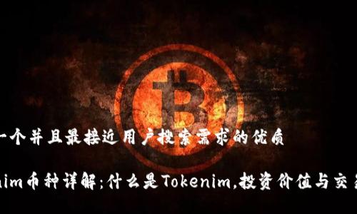 思考一个并且最接近用户搜索需求的优质

Tokenim币种详解：什么是Tokenim，投资价值与交易策略