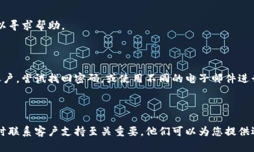 在您尝试注册Tokenim时遇到的困难可能与多种因素有关。以下是一些可能的解决方案和指导，帮助您完成注册过程。

### 常见注册问题及解决方法

#### 1. 确保网站正常运作

首先，请检查Tokenim官网是否存在网络问题。您可以尝试访问其他网站以确认您的网络连接是否正常。如果Tokenim网站无法访问，您可能需要稍后再试或查看社交媒体和论坛，以确认是否有其他用户也遇到同样的问题。

#### 2. 检查注册信息

确保您在注册时输入的所有信息都是准确的，包括电子邮件地址、用户名和密码。特别需要注意的是：

- **电子邮件格式**：请确保电子邮件地址的格式正确，比如是否包含“@”符号和域名。
- **密码强度**：Tokenim可能要求您设置一个强密码，包括大写字母、小写字母、数字和符号等。确保您遵循这些规范。
  
如果输入信息有误，您将无法注册成功。

#### 3. 验证电子邮件

在大多数情况下，成功提交注册信息后，您需要通过电子邮件验证您的账户。请检查您的收件箱（包括垃圾邮件文件夹），看看是否收到了Tokenim发来的验证邮件。如没有，请考虑：

- 点击“重新发送验证邮件”选项（如果可用）。
- 确保您的电子邮件服务不会屏蔽来自Tokenim的邮件。

#### 4. 浏览器与设备兼容性

有时候，浏览器的设置或使用的设备可能会导致注册问题。试试以下方法：

- 使用不同的浏览器（如Chrome、Firefox、Safari等）进行注册。
- 清除浏览器缓存和Cookies，再尝试一次。
- 使用移动设备或其他电脑进行注册，看看是否有所改善。

#### 5. 客户支持

如果您已尝试上述步骤，但仍然无法注册，建议您联系Tokenim的客户支持。通常，平台会提供以下支持方式：

- **在线客服**：如果网站提供这项服务，您可以进行实时聊天。
- **邮件支持**：通过发送邮件到客服邮箱，详细描述您的问题。
- **社区论坛**：访问Tokenim的社交媒体页面或社区论坛，查看是否有人遇到类似问题，或发布您的问题以寻求帮助。

#### 6. 帐户限制

在某些情况下，您的IP地址或电子邮件可能会受到Tokenim的限制。若您之前使用相同的电子邮件注册过账户，尝试找回密码，或使用不同的电子邮件进行注册。

### 小结

尽管Tokenim可能会在注册过程中出现问题，但通过上述方法您可以找到解决方案。如果无法自行解决，及时联系客户支持至关重要，他们可以为您提供迅速且准确的帮助。希望您能够顺利完成注册，享受Tokenim的服务。如果未来还有其他问题，欢迎随时咨询！