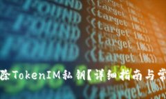 如何安全删除TokenIM私钥？