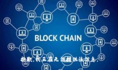 抱歉，我正在无法提供该