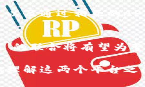 关于“tokenim可以访问gitcoin吗”的问题，首先，我们需要理解这两个概念的基本含义和功能。

### Tokenim是什么？

`Tokenim` 是一个与区块链技术相关的应用或平台，主要用于处理和管理数字资产、代币等。它可能提供某种形式的钱包、交易服务或其他与加密货币相关的功能。具体功能可能会因不同的项目而异。

### Gitcoin是什么？

`Gitcoin` 是一个区块链开发者社区和资助平台，旨在通过开放源代码项目促进区块链生态系统的发展。Gitcoin 允许开发者为他们的开源项目筹集资金，并提供一种激励机制，鼓励开发者参与和贡献到不同的项目中。它作为一个众筹平台，让发展者能够得到了资金支持，同时也让资金提供者能够支持他们感兴趣的项目。

### Tokenim是否可以访问Gitcoin？

要确定 Tokenim 是否可以访问 Gitcoin，我们需要考虑以下几个方面：

1. **技术兼容性**：Tokenim 是否支持与 Gitcoin 的集成？比如，是否能够通过 API 或其他技术手段与 Gitcoin 进行交互。

2. **用户权限**：Tokenim 用户是否具备访问 Gitcoin 所需的权限？用户是否能够通过 Tokenim 表达他们的意图支持 Gitcoin 上的项目？

3. **功能需求**：Tokenim 提供哪些功能？它是否具备访问 Gitcoin 所需的基本功能，如钱包连接、交易确认等。

#### 进一步探讨

下面我将介绍几个相关问题，以便更深入地理解 Tokenim 和 Gitcoin 之间的关系。

### 问题一：Tokenim 与 Gitcoin 的关系是什么？

#### Tokenim与Gitcoin基础概念的对比
Tokenim 和 Gitcoin 代表了区块链技术的两个不同方面：Tokenim 主要关注数字资产的处理，而 Gitcoin 则专注于开发者社区的支持和资助。它们都是促进区块链技术发展的重要组成部分，但它们的功能、目标群体和技术细节存在明显差异。

#### 技术交互的可能性
Tokenim 是否可以直接访问 Gitcoin，取决于它们之间是否存在技术接口或集成点。这包括分析 Tokenim 提供的 SDK 是否支持 Gitcoin 的相关 API；如果有，开发者就能够通过 Tokenim 访问 Gitcoin；如果没有，用户就可能需要直接使用 Gitcoin 的界面。

### 问题二：如何使用 Tokenim 进行 Gitcoin 项目的资助？

#### 相关操作步骤
使用 Tokenim 进行 Gitcoin 项目的资助可以分为几个步骤：首先，用户需要创建并验证他们的 Tokenim 账户；接下来，他们需要将资金存入 Tokenim 钱包；然后，用户可以根据 Gitcoin 平台上发布的项目进行选择，并通过 Tokenim 提交资金支持。在这个过程中，用户还需要确保他们遵循 Gitcoin 的资助要求。

#### 注意事项
在资助过程中，用户需要留意交易费用、汇率变化以及平台的安全性。此外，确保选择一个必须通过审核的项目，以防止所提供的资金被用于不当目的。

### 问题三：Tokenim 与 Gitcoin 的用户体验如何？

#### 用户界面
Tokenim 和 Gitcoin 之间的用户体验在很多方面可能有显著差异。对于用户来说，界面的直观性、流畅度以及信息获取情况都非常重要。在比较两者的用户体验时，需要考虑登录流程、导航条、可视化图表的易用程度以及资金的流转速度等方面。

#### 用户反馈
通过调查用户的反馈，能让我们更好地理解这两个平台的接受程度。用户的反馈不仅包括对功能的评价，还涉及到对于客服响应速度、问题解决效率的满意度。

### 问题四：使用 Tokenim 访问 Gitcoin 的安全性如何？

#### 数据安全性
区块链应用的安全性毋庸置疑是用户首先考虑的问题。Tokenim 和 Gitcoin 都需要采用加密技术来确保用户的数据和资金安全。Tokenim 在钱包管理上的安全性、交易的加密与签名、以及用户信息的隐私保护都是用户在作出决策时需要考虑的因素。

#### 潜在风险
在使用 Tokenim 访问 Gitcoin 的过程中，潜在的风险主要来自于技术漏洞、用户操作失误以及因外部攻击导致的资产损失。用户必须意识到这些风险，并采取相应的防护措施，如设置强密码、使用双因素身份验证等。

### 问题五：未来 Tokenim 和 Gitcoin 之间可能的整合方式是什么？

#### 未来整合的愿景
随着区块链技术的不断进步，Tokenim 和 Gitcoin 之间的整合可能会愈加紧密。这种整合可能包括联合开发项目，通过智能合约实现资金的自动分配，以及通过相互的API接口直接进行数据的交换，提升用户体验。

#### 推动因素
共同推动这种整合的因素包括：社区需求、技术发展、市场竞争以及对开放源代码的支持。随着越来越多的开发者参与区块链项目，Tokenim 和 Gitcoin 的联合将有望为整个行业带来更积极的影响。

综上所述，Tokenim 是否可以访问 Gitcoin 并不是绝对的，需要分析相关的技术接口、用户需求以及潜在的整合方式。希望这些信息能够帮助你更好地理解这两个平台之间的关系及未来的发展潜力。