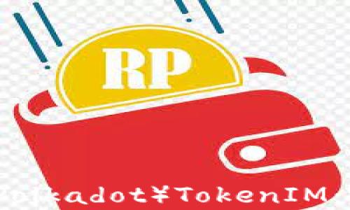 
如何有效质押波卡（Polkadot）TokenIM：完整指南与最佳实践
