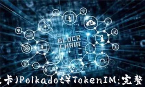 
如何有效质押波卡（Polkadot）TokenIM：完整指南与最佳实践