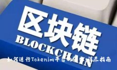 如何进行Tokenim平台的汉化