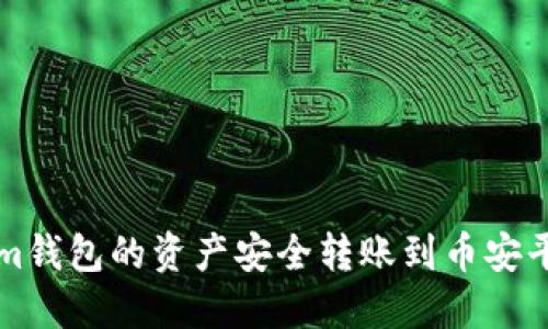 如何将Tokenim钱包的资产安全转账到币安平台的详细指南
