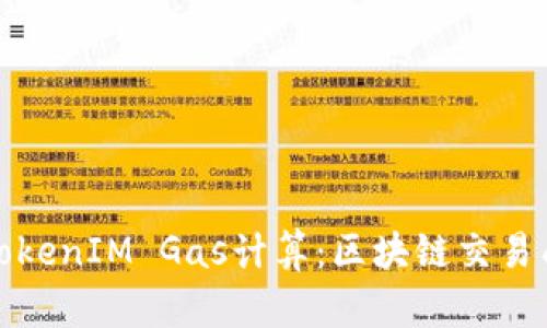 深入探讨TokenIM Gas计算：区块链交易成本的策略