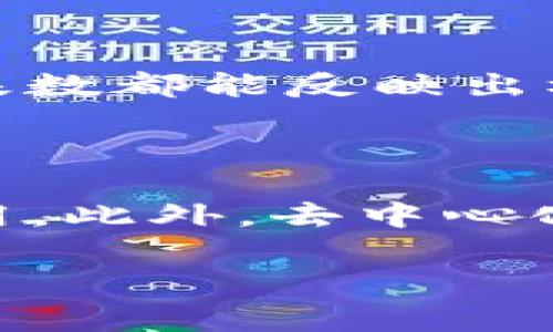 区块链核心机构指的是在区块链生态系统中发挥关键作用的组织、公司或机构。这些机构通常负责推动区块链技术的开发、标准的制定、网络的安全性与稳定性以及生态系统的整体发展。核心机构可以是专注于技术研究的公司、提供区块链服务的平台、参与治理的组织，或是有能力在区块链行业中推动创新和合作的政府或非营利组织。

以下是对“区块链核心机构”这一主题的详细介绍，涵盖了其定义、功能、重要性、以及在全球区块链生态系统中的作用等，帮助读者更全面地理解这一概念。

### 什么是区块链核心机构

区块链核心机构通常是指那些在区块链网络中扮演重要角色的组织或公司。它们可能是开发区块链协议的公司、提供区块链解决方案的技术公司、或者是支持区块链应用落地的企业。而且，这些机构在推动区块链技术的标准化、规范化，以及确保区块链网络的安全性和可靠性方面发挥着至关重要的作用。

核心机构的职责包括研发新的技术、维护现有网络、监控和解决网络中的问题以及管理和推动社区的发展。它们也通常参与去中心化的决策过程，维护网络的健康与稳定。

### 区块链核心机构的功能

#### 1. 技术研发与创新

区块链核心机构往往具备强大的技术背景，它们投入大量资源进行研究和开发，致力于推动区块链技术的不断创新。这包括新共识算法的研究、智能合约的开发、以及更高效的交易处理方式等。

#### 2. 标准制定与治理

核心机构通常参与行业标准的制定，以确保各方在技术实现上实现互操作性。这些标准化认可的协议有助于简化开发，并提高系统的可信度。

#### 3. 网络维护与安全保障

核心机构负责区块链网络的运行与安全工作。它们监督网络中的交易，确保智能合约的执行不出错，同时预防潜在的网络攻击，以维护用户资金与数据的安全。

#### 4. 社区建设与教育

许多核心机构还致力于培养区块链人才，推动区块链技术的普及。通过举办培训、网络研讨会等活动，帮助开发者和普通用户了解如何使用和开发区块链应用。

#### 5. 生态系统的建设与合作

核心机构不仅关注自身的发展，还会与其他公司、组织、甚至政府机构建立合作，共同推动区块链行业的成熟与发展。

### 区块链核心机构的重要性

#### 1. 推动行业发展

通过技术创新和标准制定，核心机构能够推动整个区块链行业的快速发展，为后续的应用落地奠定基础。

#### 2. 保障网络安全

核心机构通过持续的监控与维护，能够及时发现和解决网络中的问题，保障用户安全。

#### 3. 促进合作与协作

核心机构通常与多方利益相关者合作，形成一个共生的生态系统，使得不同企业和项目能够协作共赢。

#### 4. 提升信任度

在去中心化的环境中，核心机构的存在能够提升用户对网络的信任，形成稳定的用户基础。

### 全球区块链核心机构案例

全球范围内有诸多区块链核心机构，通过探索不同的商业模式和技术架构，推动了区块链的应用和发展。例如：

- **Ethereum Foundation**：致力于以太坊平台的开发与维护，是以太坊网络的核心支撑组织。
  
- **Hyperledger**：由Linux基金会支持的开源项目，旨在促进企业级区块链解决方案的开发。

- **Ripple Labs**：特别关注于金融领域，通过其RippleNet网络推动跨境支付的高效解决方案。

### 相关问题

在理解区块链核心机构的过程中，以下五个相关问题经常被提及：

1. **区块链核心机构如何影响区块链生态系统的发展？**

   协议的制定者与安全维护者，如Ethereum Foundation和Hyperledger，通常会引领技术发展与创新，影响行业发展方向。它们通过建立行业标准与技术规范，减少各方对区块链技术的申请门槛，吸引更多开发者参与进来，同时推动技术迭代与更新。核心机构通过不断的技术创新与，在一定程度上可以协调不同项目之间的竞争和合作，为行业的整体进步提供动力。

2. **核心机构在区块链网络中的治理机制是什么？**

   不同于传统组织的集中管理，区块链核心机构在治理方面更多地采用去中心化的方式。许多核心机构会使用社区投票、会议等形式来做出重要决策，以反映社区用户的意愿与需求。这种去中心化的治理方式不仅能够增加用户的参与感，也能够提高决策的透明度，增强用户对网络的信任感。

3. **区块链核心机构如何保证网络的安全和稳定？**

   在区块链的世界中，核心机构通过设计合理的共识算法、进行网络监控、定期的代码审计等方式来确保网络的安全性与稳定性。定期更新网络的协议和功能、补丁漏洞也是保障网络安全的重要措施。此外，核心机构还会建立应急预案，在遭遇攻击或故障时能够迅速反应，保证网络稳定。

4. **如何评估区块链核心机构的影响力？**

   评估核心机构的影响力可以从多个角度入手，首先是技术的普及程度，核心机构所推出的技术和解决方案是否被广泛采纳；其次是机构的社区活跃度，用户的参与感及用户基数都能反映出机构在行业中的地位；最后，可以通过机构在行业内的合作关系及获得的投资额等指标来综合评估其市场影响力。

5. **未来区块链核心机构的发展趋势是什么？**

   未来，随着区块链技术的不断演进，核心机构可能会向更为专业化及多样化的方向发展。越来越多的行业领域会加入到区块链中，核心机构可能会更加专注于特定行业的应用。此外，去中心化趋势将进一步加强，社区参与与治理将成为未来核心机构成功的重要因素。

以上就是对“区块链核心机构”的详细解析，希望能够帮助您全面理解这一概念及其在区块链生态系统中的作用。