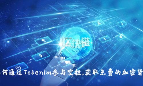 如何通过Tokenim参与空投，获取免费的加密货币