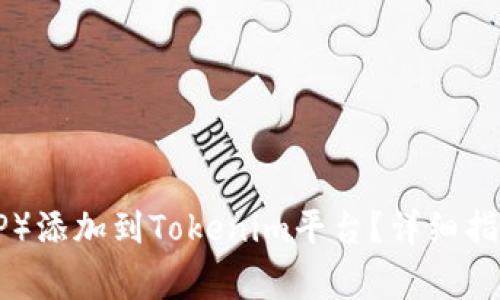 如何将瑞波币（XRP）添加到Tokenim平台？详细指南与常见问题解答