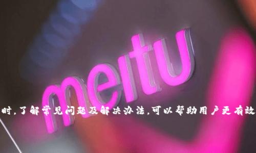 tokenim转账打包需要多久？了解影响转账速度的因素

tokenim, 转账时间, 区块链/guanjianci

tokenim是一种基于区块链技术的加密货币转账机制，其独特性和安全性吸引了越来越多的用户。尽管tokenim在转账过程中提供了很高的效率，但很多用户仍然关心一个问题：tokenim转账打包要多久？在深入了解这个问题之前，我们有必要先了解一下什么是转账打包过程，它是如何影响转账速度的，以及有哪些因素可能影响这一过程。在接下来的介绍中，我们将详细探讨这些内容，并通过5个相关问题分析tokenim的转账打包时间。

什么是tokenim转账打包？
在区块链的生态系统中，转账打包是指将用户发出的转账请求整合到一个区块中，并通过矿工（或区块生产者）进行验证和确认。每个块都有固定的容量，能够容纳的交易数量是有限的。因此，当网络中的转账请求增多时，待处理的交易会被放在交易池中，等待被打包。

打包过程通常包括以下几个步骤：首先，矿工将在交易池中挑选待处理的交易；其次，矿工将这些交易整合到一个区块中，并计算出该区块的哈希值；最后，矿工将新的区块添加到区块链中，并广播给整个网络。经过这些步骤，用户的转账就完成了。

tokenim转账的影响因素
理解tokenim转账的打包时间，需要分析影响这一过程的多种因素：

交易费用的影响
区块链的交易费用是影响转账打包时间的主要因素之一。在tokenim网络中，交易费用越高，矿工更有动力优先处理该交易。在收入与处理速度之间的权衡下，用户可以选择支付更高的费用来加快转账的确认时间。

如同快递行业一样，高额的运费通常会使包裹优先送达，在区块链中也是同样的原理。用户可以根据交易的紧急程度来决定付多少费用。很多钱包应用程序会根据网络的当前状况推荐合适的费用，这也能帮助用户在合适的时间进行合适的选择。

网络拥堵情况
网络拥堵是另一个重要因素。当更多的人在同一时间进行tokenim交易时，交易池中的交易数量会增加，导致每个区块内包含的交易数量减少。这种情况下，会对已经发出的转账生成延迟，这通常是因为矿工需要从大量的交易中选择他们愿意处理的交易。

如果消息量激增或者有大量用户同时进行tokenim交易，例如在某个市场活动或平台活动时，网络拥堵的情况就会愈发明显。用户此时需要注意交易费用的调整，与此同时，如能等待高峰期过去，自然有助于提高转账的成功率和速度。

矿工的计算能力
矿工的计算能力直接影响到区块的打包时间。在tokenim网络中，矿工使用算力进行计算，快速验证交易和打包新的区块。如果网络中有强大的矿工，他们能更快地打包新的区块，从而减少总体的转账延迟。

如果大部分矿工的算力有限，整个网络的性能也会受到限制，导致打包过程变慢。因此，矿工数量的变化以及整体算力的变化都是影响tokenim转账速度的决定因素之一。

用户的地理位置
在全球区块链网络中，用户的位置也可能会影响转账的速度。虽然tokenim交易是全球性的，但在某些地区，由于网络条件不佳或者节点分布不均，可能会导致延迟。在这个过程中，验证交易所需的数据传输时间也会受到网络条件的影响。

一般来说，位于网络集中的区域的用户，通常可以享受到更快的转账速度，而在边远地区的用户则可能会经历较长的等待时间。因此，对于跨国转账，用户需要综合考虑这些因素，以便做出更佳的决策。

常见问题解答

问题1：如何选择适合的交易费用？
选择交易费用是用户在进行tokenim转账时的重要决策之一。通常来说，用户需要考虑网络的当前状态以及自身交易的紧急程度。

网络中的交易费用会随时变化，因此用户可以参考一些区块浏览器或者钱包应用提供的实时费用建议。这些工具会根据当前网络活动，统计出相应的费用估算，根据此来选择合适的费用，以确保交易能够获得优先处理。

如果用户希望立即完成交易，可以选择高于当前平均费用的选项；反之，如果不是特别着急，则可以选择接近最低费用。但需要注意的是，如果费用过低，交易可能会长时间处于未确认状态，甚至被矿工遗弃。

问题2：如果转账失败该怎么办？
在区块链上，转账失败通常是由于费用过低或网络拥堵导致的。在这种情况下，用户应首先检查交易状态，可以通过转账区块号或地址在区块浏览器中查询具体事务信息。

如果交易由于费用过低被卡在了交易池中，用户可以通过重发交易的方式来解决。许多钱包支持“替代费用”功能，用户可以在确认交易失败后，直接重新设置费用并再次发送该交易。

问题3：tokenim的交易时间是否可以预测？
预测tokenim的交易时间并不容易，因为区块链的工作机制基于分散性质，许多因素都可能影响打包时间，如网络拥堵、矿工的工作频率、地理位置等。

在大多数情况下，用户可以通过观察历史交易速度和当前网络费用来做出一般性的估算。例如，使用区块浏览器来查看当前块的生成时间以及等待的交易数量。这种方法虽然不够精准，但可以帮助用户做出及时的决定。

问题4：tokenim转账的安全性如何？
tokenim的转账采用了区块链技术，使得数据不可篡改且经过加密处理。每笔交易都必须经过网络节点的验证，这大大增强了安全性。

然而，需要注意的是，转账过程中的私钥和交易信息需妥善保管。用户应该避免将私钥暴露在网络上，或者使用安全性强的钱包来交易。此外，谨慎选择转账地址也能避免潜在的被骗情况。

问题5：如何提高tokenim交易的成功率？
要提高tokenim交易的成功率，用户应关注以下几点：选择合适的交易费用、关注网络状态、使用可靠的钱包。同时，定期检查钱包的更新和安全性，以确保拥有最佳的交易体验。

保持对市场动态的关注，选择在交易高峰期以外进行转账，也是避免延误的有效方法。此外，尽量避免在网络大量拥堵的时段进行转账，这能显著提高交易的成功率。

总结
tokenim转账打包的时间受到多种因素的影响，包括交易费用、网络拥堵、矿工的计算能力及用户的地理位置等。在实际操作中，用户应综合考虑这些因素，合理选择交易策略，以提高转账速度。同时，了解常见问题及解决办法，可以帮助用户更有效地管理自己的tokenim转账。

虽然tokenim网络提供了相对较快的转账速度，但用户也需保持耐心并适应其不可预测的性质。在区块链技术飞速发展的今天，不断更新自己的知识，有助于更高效地使用这些技术工具。