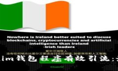 如何通过Tokenim钱包程序有