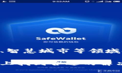 baioti小牛精选区块链：深入了解这款创新软件的功能与应用/baioti
区块链, 小牛精选, 数字资产管理/guanjianci

在数字资产管理日益重要的今天，区块链技术作为一种创新的分布式账本技术，正发挥着越来越重要的作用。小牛精选区块链是一款专为用户设计的区块链应用软件，旨在帮助用户更高效地管理和交易数字资产，提升投资的便利性和安全性。本文将详细介绍小牛精选区块链的功能、特点、应用场景以及用户指南，并回答相关的五个问题，以帮助读者全面了解这款软件。

一、小牛精选区块链的基本概述

小牛精选区块链是一款基于区块链技术的数字资产管理软件，旨在提供安全、透明、便捷的资产管理服务。它通过智能合约的方式，实现自动化的交易、资产管理以及信息记录。用户可以使用小牛精选区块链平台进行各种数字资产的购买、出售、交换和存储，同时享受到区块链带来的安全性和透明性。

二、小牛精选区块链的主要功能

小牛精选区块链具有以下几个核心功能：

h41. 数字资产管理/h4
用户可以在小牛精选区块链上管理多种数字资产，包括比特币、以太坊、稳定币等。平台提供用户友好的界面，让用户能够方便地查看、买卖和管理自己的资产。

h42. 安全性/h4
区块链技术本质上是去中心化的，这意味着用户的资产不再依赖于中央机构，而是存储在区块链上。小牛精选区块链采用先进的加密技术，确保用户的资产和数据安全。

h43. 智能合约功能/h4
小牛精选区块链集成了智能合约功能，允许用户自动执行合同条款，减少人为错误和欺诈。同时，智能合约的执行是公开透明的，增加了交易的信任度。

h44. 交易便捷/h4
用户可以在小牛精选区块链上快速、便捷地进行资产交易。平台支持多种支付方式，简化了交易流程。

h45. 数据分析与报告/h4
平台内置的数据分析工具，帮助用户实时跟踪市场动态，评估其投资组合的表现，并提供详细的投资报告，帮助用户做出明智的决策。

三、小牛精选区块链的应用场景

小牛精选区块链的应用场景多种多样，非常适合以下几类用户：

h41. 稳定币交易者/h4
由于小牛精选区块链提供的安全性及透明性，适合各类稳定币的持有者和交易者，用户可以高效且安全地进行稳定币的交换和交易。

h42. 投资者和交易员/h4
对于各种数字资产的投资者来说，小牛精选区块链是一个理想的交易平台。用户能够实时掌握市场走势，做出迅速的投资决策。

h43. 意向者和创业者/h4
对于那些想要进入区块链行业的创业者，小牛精选区块链提供了一个良好的平台，用户可以在上面开展新的区块链项目，甚至创造自己的数字资产。

h44. 企业用户/h4
小牛精选区块链还可以被企业用户用于数字资产管理、供应链追溯以及跨境贸易等场景，提高业务运作的效率和透明度。

h45. 教育和培训/h4
对于希望了解区块链技术的用户，小牛精选区块链提供了丰富的学习资源和培训课程，帮助用户更好地理解区块链的潜力和应用。

四、用户指南：如何使用小牛精选区块链

对于新用户，使用小牛精选区块链可能会面临一些挑战，以下是详细的使用指南：

h41. 注册和登录/h4
首先，用户需要在小牛精选区块链的官方网站上进行注册，填写相关信息，设置强密码并绑定邮箱或手机以确保账户安全。注册完成后，用户可以使用注册时的账号和密码登录平台。

h42. 充值和提现/h4
用户登录后，可以选择充值方式，将资金存入平台。小牛精选区块链支持多种充值方式，例如银行转账、信用卡支付等。用户也可以随时申请提现，将资产转回到个人账户。

h43. 资产交易/h4
用户可以在平台内选择需要交易的资产，查询当前市场价格，进行买入或卖出操作。小牛精选区块链提供友好的交易界面，让用户可以轻松选择交易对。

h44. 使用智能合约/h4
用户想要使用智能合约功能时，可以选择已有的合约模板，或根据自己的需求创建新的合约。系统会引导用户填写相关信息，智能合约生成后即可自动执行。

h45. 查看数据分析报告/h4
用户可以随时查看自己的投资组合，获取系统生成的数据分析报告，帮助用户投资决策。

五、常见问题解答

h41. 小牛精选区块链的安全性如何？/h4
小牛精选区块链采取了多种安全措施来保护用户的资产和数据，包括强加密算法、双因素身份验证、定期安全审核等。此外，用户的资产存储在区块链上，去中心化的特性使得黑客难以攻击。

h42. 如何解决交易中的纠纷？/h4
在小牛精选区块链上，所有交易都是透明且可追溯的，一旦发生纠纷，用户可以查看交易记录，迅速找到问题所在。此外，平台还提供了客服支持，帮助用户解决相关问题。

h43. 使用小牛精选区块链是否需要支付手续费？/h4
是的，小牛精选区块链在进行交易时会收取一定的手续费，这一费用通常是交易金额的一小部分，具体收费标准可以在平台内查询。

h44. 小牛精选区块链适合哪些人群？/h4
小牛精选区块链适合各种级别的投资者及用户，无论是对区块链有初步了解的新人，还是有经验的交易员，甚至是企业用户，都可以在平台上找到适合自己的服务。

h45. 小牛精选区块链的未来发展趋势是怎样的？/h4
随着区块链技术的发展，小牛精选区块链将不断扩展应用场景，提升用户体验，推出更多创新的功能，力求成为数字资产管理及交易领域的领导者。预计未来还将在金融、供应链、智慧城市等领域拓展其应用范围。

综上所述，小牛精选区块链是一款功能强大、操作便捷的数字资产管理软件，能够为用户带来安全、高效的资产管理和交易体验。无论是个人用户还是企业用户，都可以在该平台上找到合适的解决方案。希望本文能帮助您更好地了解小牛精选区块链，有效利用这款创新的工具。