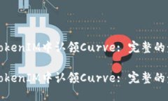 如何在TokenIM中认领Curve:
