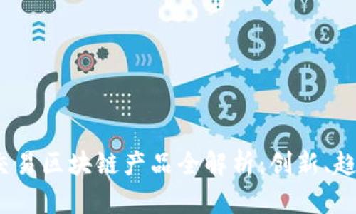 2023年最新交易区块链产品全解析：创新、趋势与应用前景