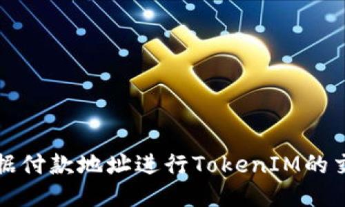 如何根据付款地址进行TokenIM的交易管理