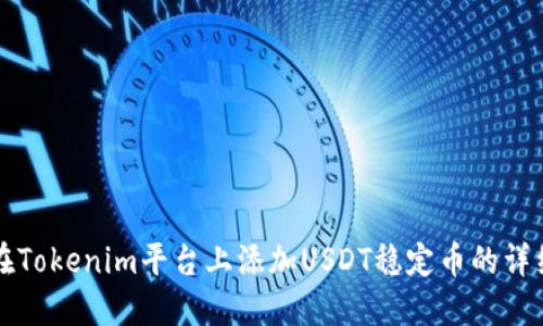 如何在Tokenim平台上添加USDT稳定币的详细指南