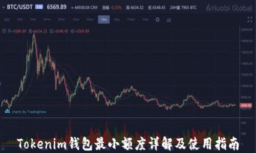 
Tokenim钱包最小额度详解及使用指南