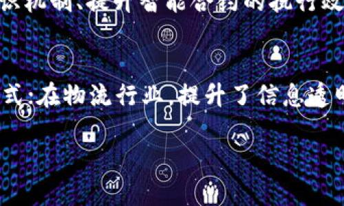   全面解析区块链网络及其应用与发展趋势 / 
 guanjianci 区块链, 网络技术, 去中心化 /guanjianci 

什么是区块链网络
区块链网络是一种去中心化的数字分布式账本技术，允许多个用户或节点在没有中心化管理者的情况下共同记录和验证交易。其基础理念是通过加密技术和共识机制确保数据的完整性和安全性。在区块链上，每一笔交易都以“区块”的形式被记录下来，并形成一个线性、递增的“链”，这就是“区块链”的由来。
区块链的内在结构由三部分组成：区块、链和网络。区块是数据的集合，每个区块中包含若干交易记录；链则是将这些区块依次连接起来，形成不可篡改的历史数据结构；网络则是支持这一切运作的节点集，通常是全球分布的计算机。

区块链网络的工作原理
区块链网络的工作原理主要涉及数据的生成、存储和验证。首先，用户通过网络发起交易请求，交易信息被打包成一个新区块。每一个区块在生成前，都需要经过网络中节点的验证，确保该交易合法有效。这一步骤称为共识机制，常见的形式如工作量证明(PoW)和权益证明(PoS)。
经过验证的区块会被添加到已有链的末尾，从而形成一个新的历史记录。为了防止数据被篡改，各个区块中包含之前区块的哈希值，如果试图篡改某个区块，将导致这一后续所有区块的哈希值都失效，从而使得整个链条不可用。这样的设计不仅确保了数据的安全性，同时也增强了系统的透明性。

区块链网络的类型
区块链网络主要分为三种类型：公有链、私有链和联盟链。公有链是开放给所有人的，任何人均可参与记录和验证交易，比如比特币和以太坊；私有链则是由特定组织控制，只允许授权用户访问，适合企业内部使用；而联盟链则是由多个组织共同维护的链，各个节点在权限上有所限制，适合需要合作的商业环境。
这种分类方式帮助不同的应用场景选择适合的区块链形态。例如，在金融行业里，金融机构可能更倾向于联盟链，以便在保护隐私的前提下进行信息共享；而在艺术品交易等需要公开透明的场景中，公有链则颇受欢迎。

区块链网络的应用场景
区块链网络的应用场景非常广泛，涵盖了金融、物流、医疗、版权保护等领域。在金融领域，通过区块链技术可以实现实时结算、降低交易成本，提高透明度。在物流领域，区块链可以用来追踪货物的来源及运输过程，防止假冒伪劣产品的流入。
在医疗行业，区块链可以提供患者数据的安全存储及共享，提升医疗服务的效率和质量；在版权保护方面，艺术作品能通过区块链技术确权，确保创作者的合法权益。这些应用展示了区块链技术改变传统行业的潜力和优势。

区块链网络的挑战与未来发展
尽管区块链网络具有众多优势，但其发展依然面临多重挑战。例如，技术标准的不统一、法律法规的不健全、网络安全问题等亟待解决。此外，区块链的扩展性和性能也是当前矛盾的焦点。
未来，随着技术的不断进步和应用的深入，许多业内专家预测，区块链将逐步向更高效、低耗能的方向发展。同时，法规的完善和技术的标准化也会促进区块链的健康发展。在这个过程中，区块链可能会多与其他技术如人工智能、物联网等结合，带来更多创新的应用场景。

常见问题解答
区块链网络的安全性如何保障？
区块链网络的安全性是其最重要的特征之一，主要通过去中心化、加密技术和共识机制来实现。去中心化的特性使得黑客攻击变得更加困难，因为没有单一的目标；而加密技术则确保了数据在传输过程中的安全；最后，节点之间相互验证的共识机制使得任何试图篡改数据的行为都显得非常明显并且几乎不可能成功。在设计安全模型时，考虑多种安全攻击方式（如51%攻击、Sybil攻击等）是非常必要的，从而更好地保护区块链的完整性和可靠性。

如何参与区块链网络？
参与区块链网络的方式多种多样，首先需要了解你想参与的具体区块链平台。针对公有链，用户需要通过下载相应的数字钱包来进行交易和管理自己的资产。而对于想要成为节点的用户，通常需要满足一定的硬件要求，并下载链的完整节点程序来同步整个区块链数据。同样，参与私有链或联盟链则需要相应的邀请和权限，其参与流程往往更加严格，适合于企业或机构的使用场景。

区块链网络的未来趋势是什么？
区块链网络的未来趋势主要体现在以下几个方面：首先，技术的不断迭代将推动区块链的性能提升，解决现在所面临的可扩展性问题；其次，更多的行业将看到区块链的价值，尤其是在供应链管理、金融科技和公共服务等领域；此外，跨链技术的发展将使不同区块链之间可以顺畅通信，形成更加广泛的应用生态；最后，政策法规的完善也将促进区块链的健康发展，推动其更大规模的应用。

区块链网络与人工智能的结合会产生什么效果？
区块链网络与人工智能的结合将产生巨大的协同效应。区块链的不可篡改性与透明性能够为人工智能数据的训练提供更好的数据来源，确保数据的真实性。而人工智能则可以帮助改善区块链技术的效率，共识机制、提升智能合约的执行效率。通过结合这两种先进技术，许多行业有望实现智能化、自动化的转型，提升整体生产力。

区块链网络对传统行业的影响有哪些？
区块链网络对传统行业的影响深远且多面。它通过提供透明可追溯的交易记录，解决传统行业面临的很多痛点，如数据孤岛、信任缺失及运营效率低下等问题。在金融行业，区块链推动更加安全、快捷的交易模式；在物流行业，提升了信息透明度和追踪能力；在医疗行业，助力患者数据的安全管理和共享。 

总之，区块链网络的理解与应用是一个持续发展的过程，随着技术的不断进步和应用案例的增加，区块链将会在越来越多的领域发挥更大的作用。