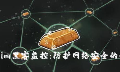 深入了解Tokenim黑客监控：防护网络安全的全方位解决方案