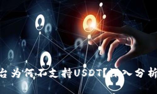 Tokenim平台为何不支持USDT？深入分析与替代方案