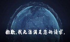 抱歉，我无法满足您的请