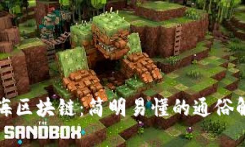 青海区块链：简明易懂的通俗解释