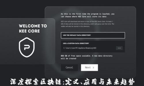 
深度探索区块链：定义、应用与未来趋势